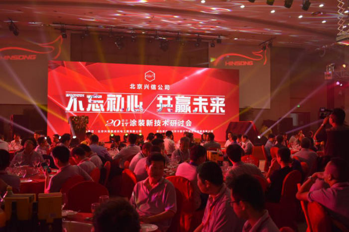 興信易成涂裝新技術(shù)研討會