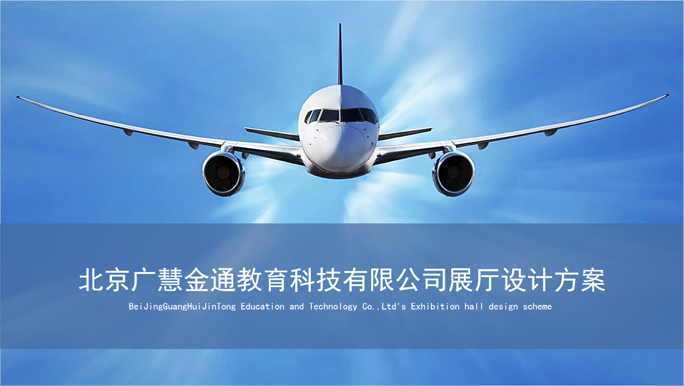 北京廣慧金通教育科技有限公司展廳設(shè)計(jì)方案