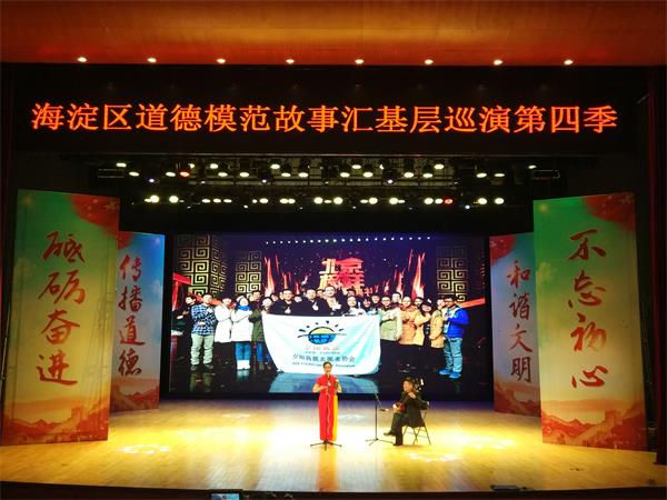 海淀區(qū)道德模范故事匯基層巡演（第四季）