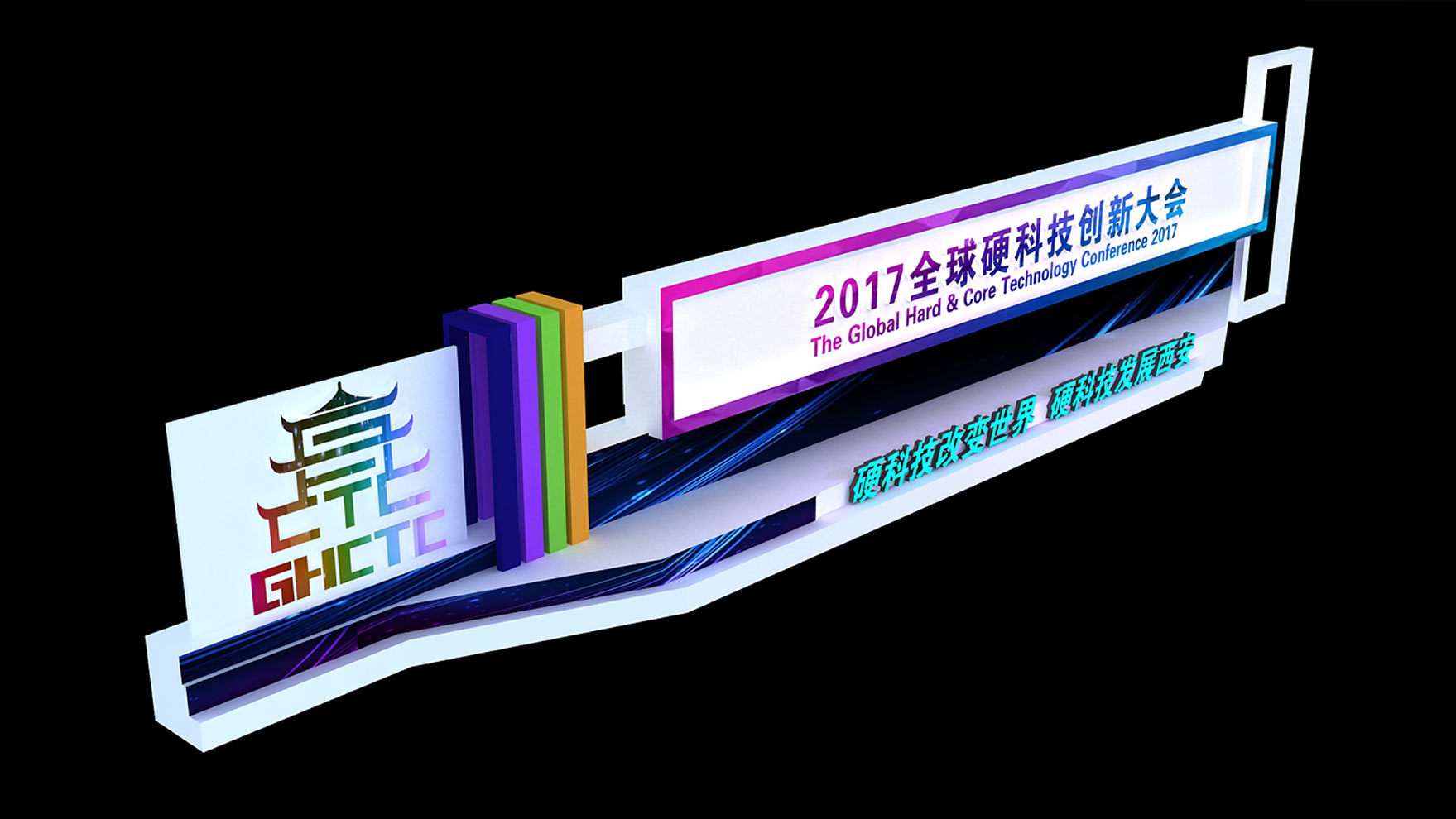 硬科技大會(huì)