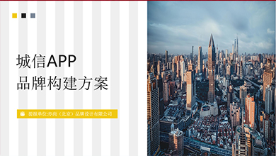 誠信APP品牌構建方案