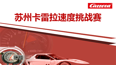 蘇州卡雷拉挑戰賽營銷方案