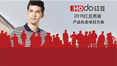 紅豆男裝產(chǎn)品項目方案