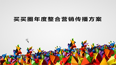 買買圈網(wǎng)絡(luò)營銷推廣方案