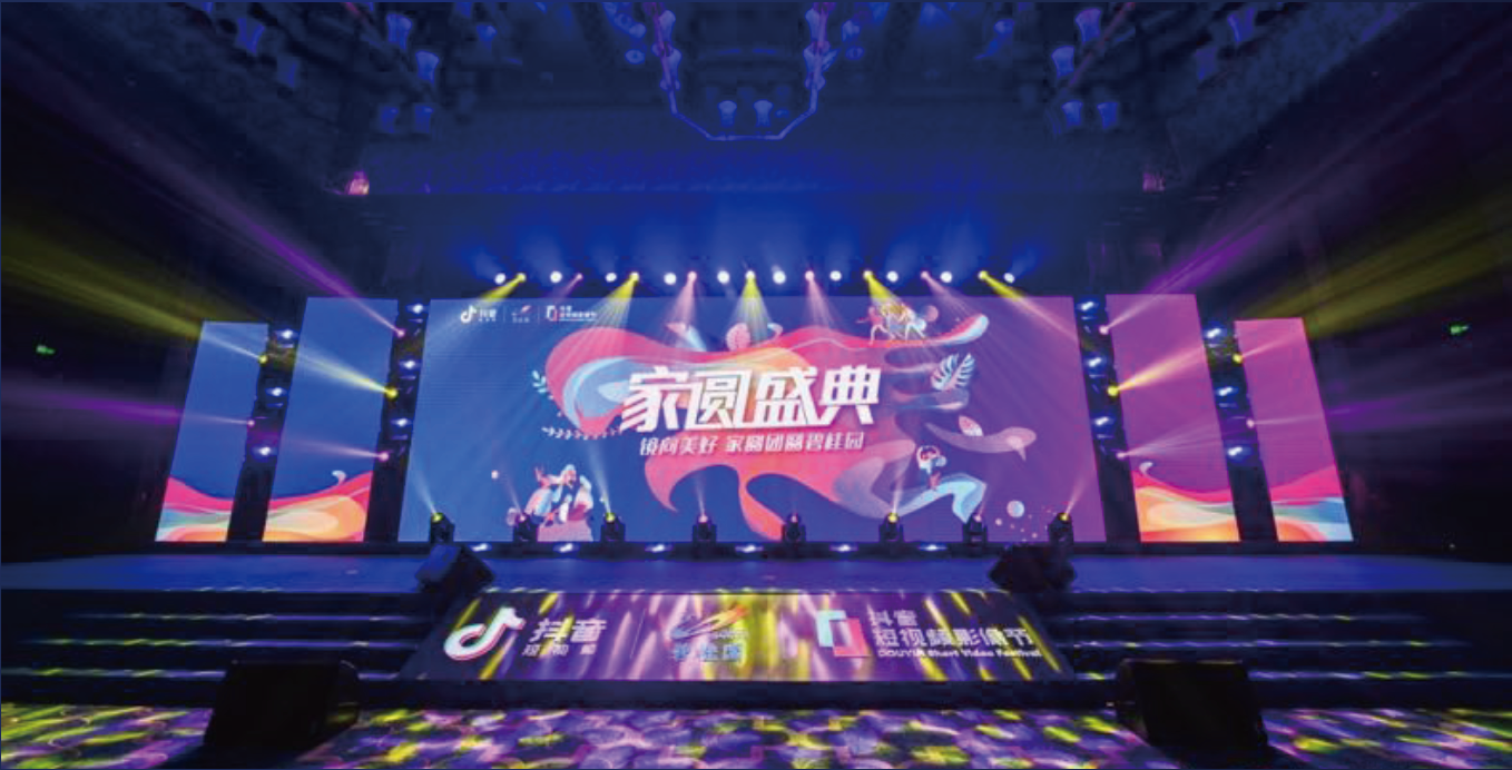 抖音家園盛典