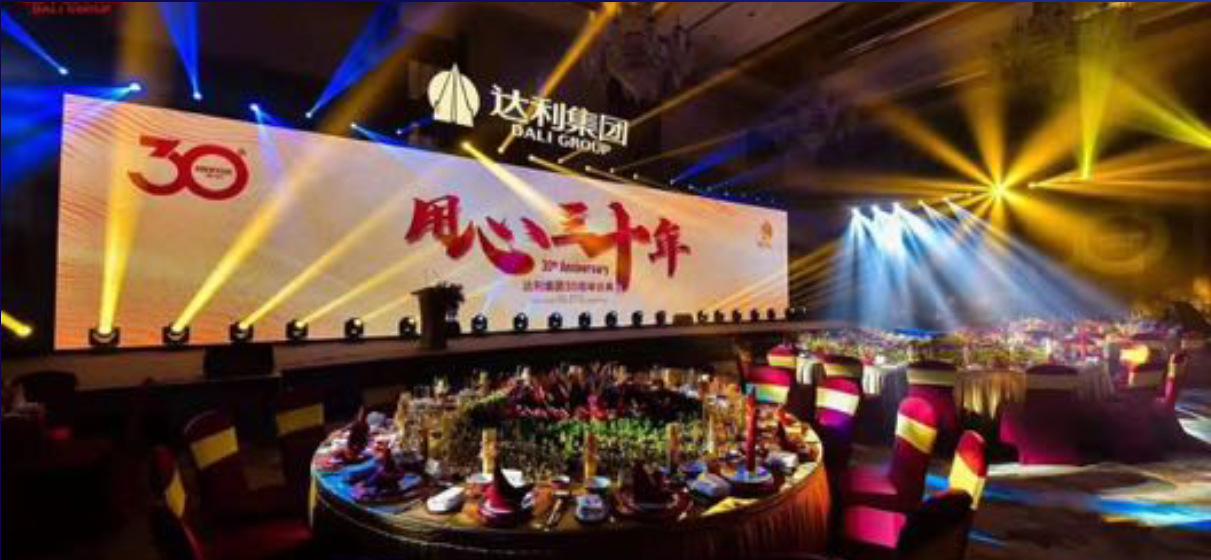 達利集團年會