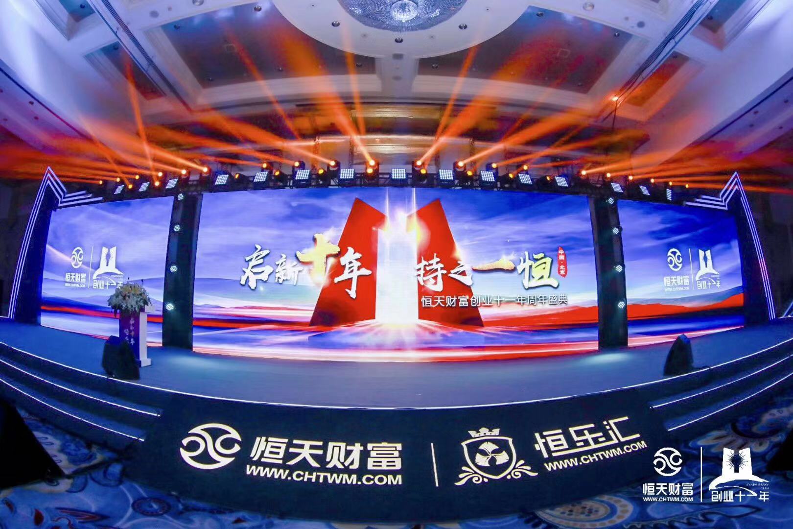 恒天財富年會