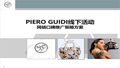 PIERO GUDI線下活動推廣策略案