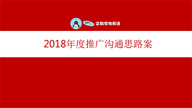 企鵝家族英語品牌思路案