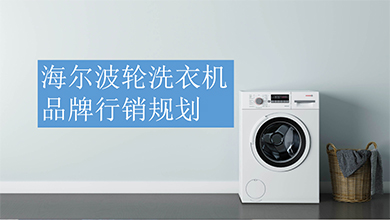 海爾品牌行銷規(guī)劃