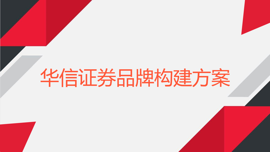 華信證券品牌構建案