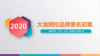 大漁網校品牌更名初案