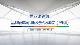 恒業源建筑品牌構建方案