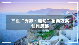 三亞&ldquo;秀都&middot;魔幻&rdquo;招商方案創(chuàng)作思路商業(yè)計劃書