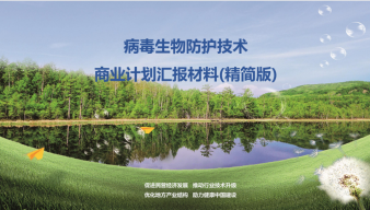 病毒生物防護技術(shù)商業(yè)計劃匯報材料（精簡版）