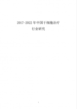 2017-2022年中國干細胞治療行業研究商業計劃書