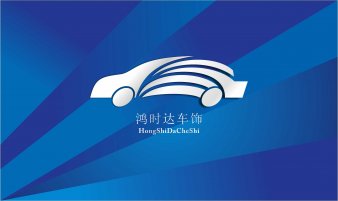 鴻時(shí)達(dá)車(chē)飾VI