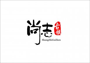尚志古鎮(zhèn)VI