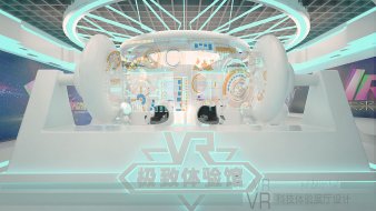 VR科技體驗展廳