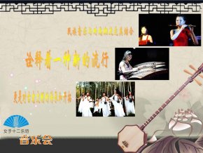 女子十二樂坊2012音樂會