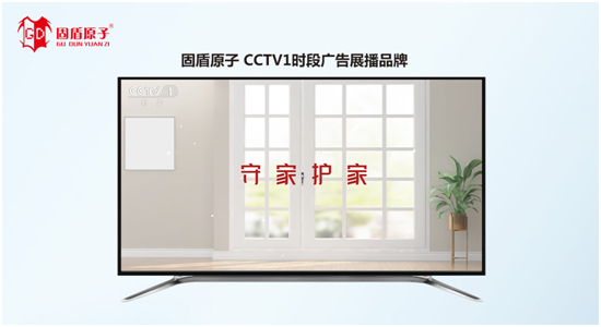 固盾原子強(qiáng)勢(shì)登陸央視 助力品牌推廣