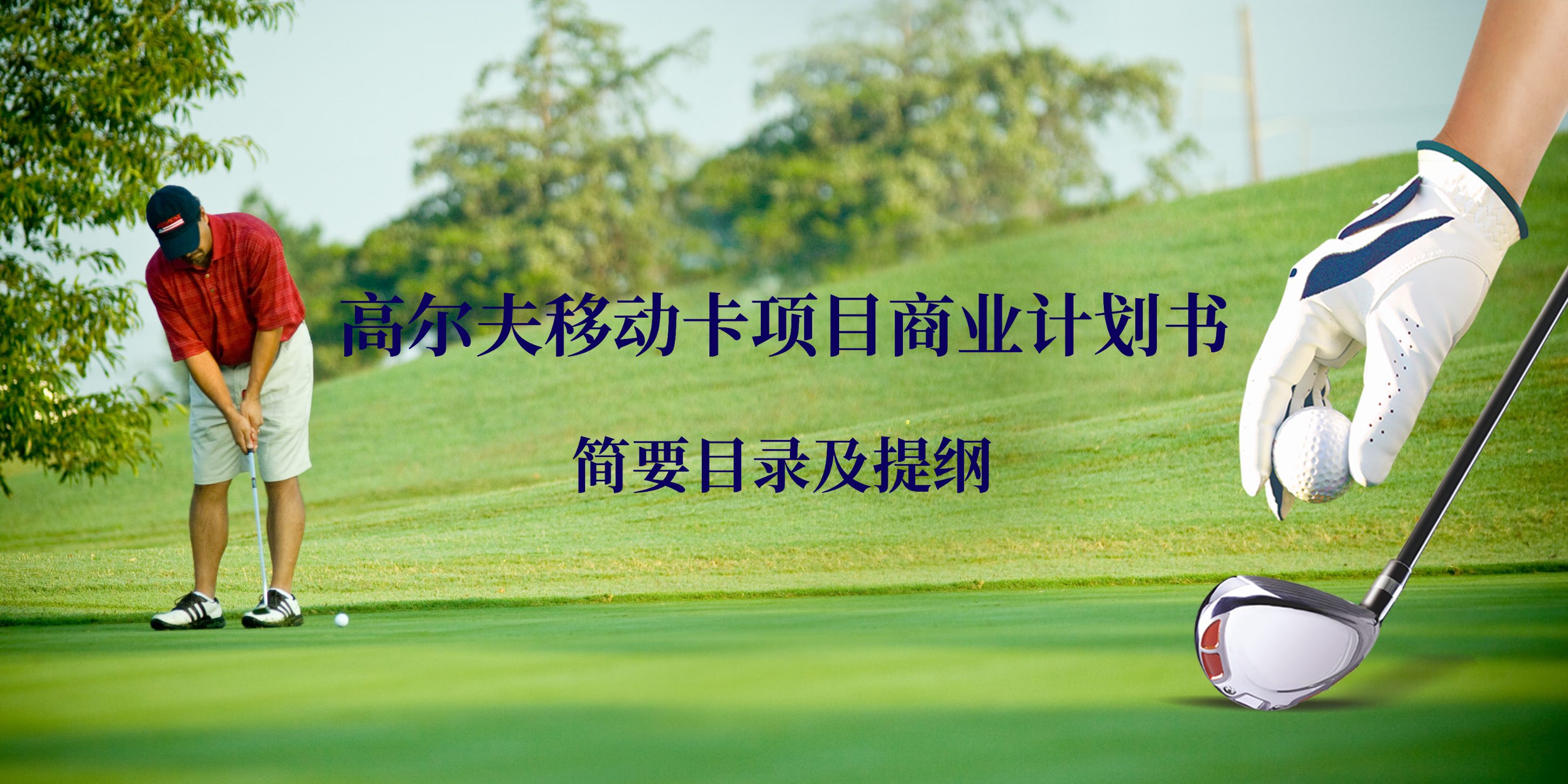 高爾夫移動卡項目商業(yè)計劃書