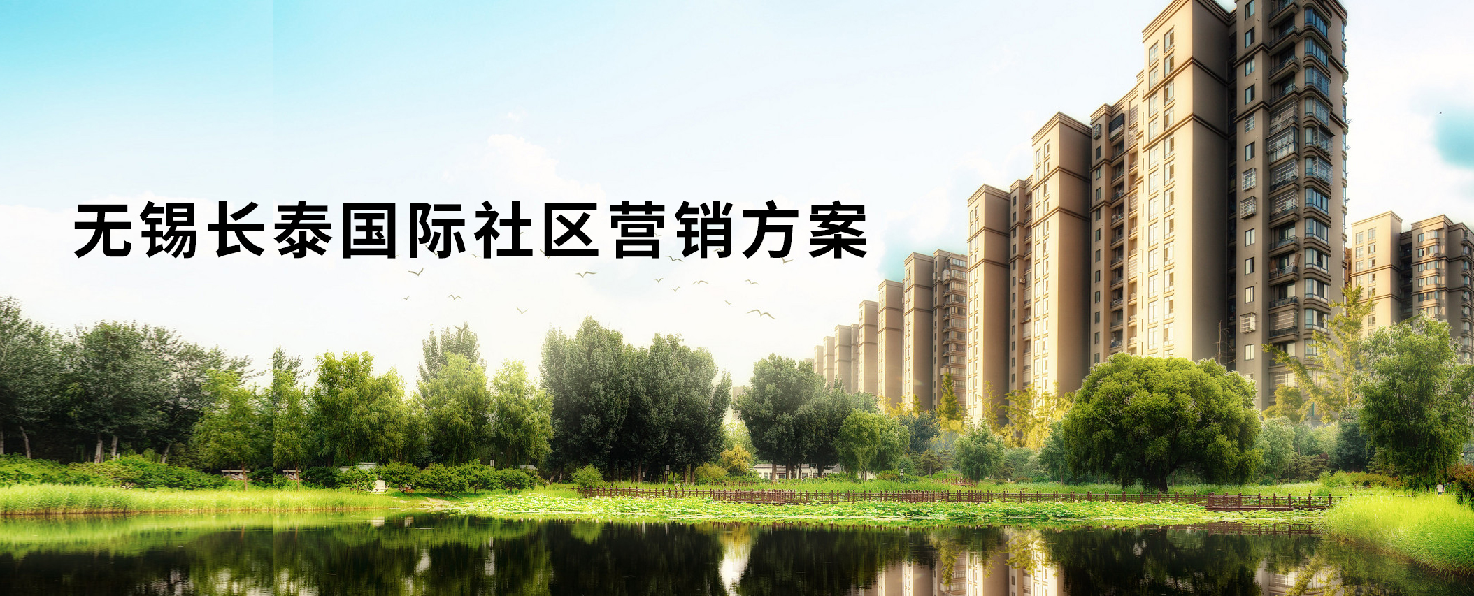 無錫長泰國際社區營銷方案