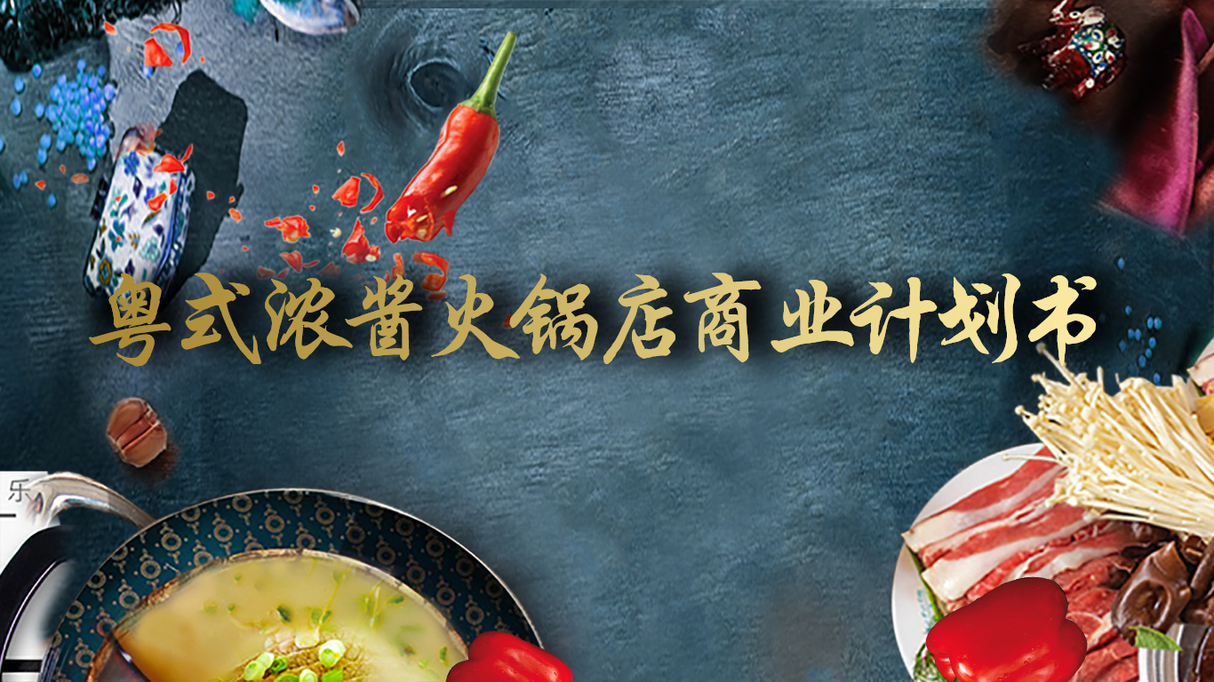 粵式濃醬火鍋店商業(yè)計劃書