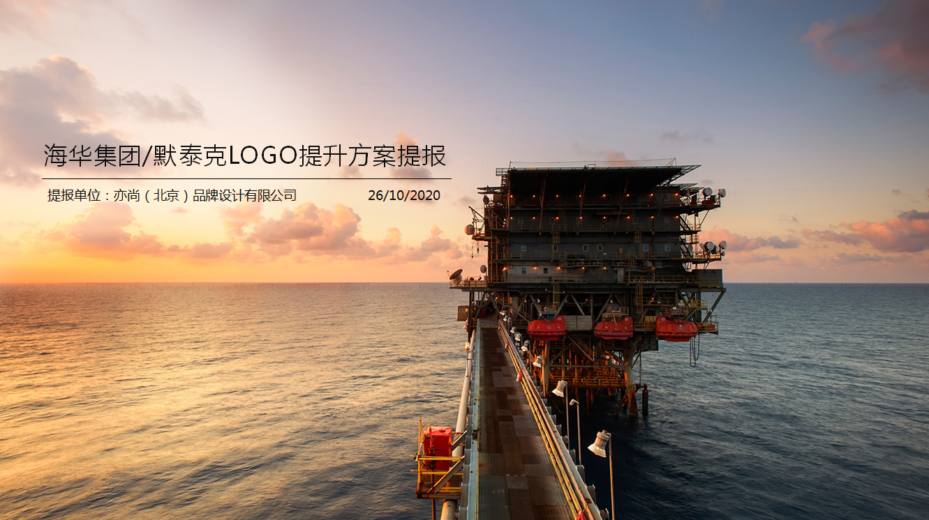 海華集團(tuán)、默泰克LOGO提升方案提報