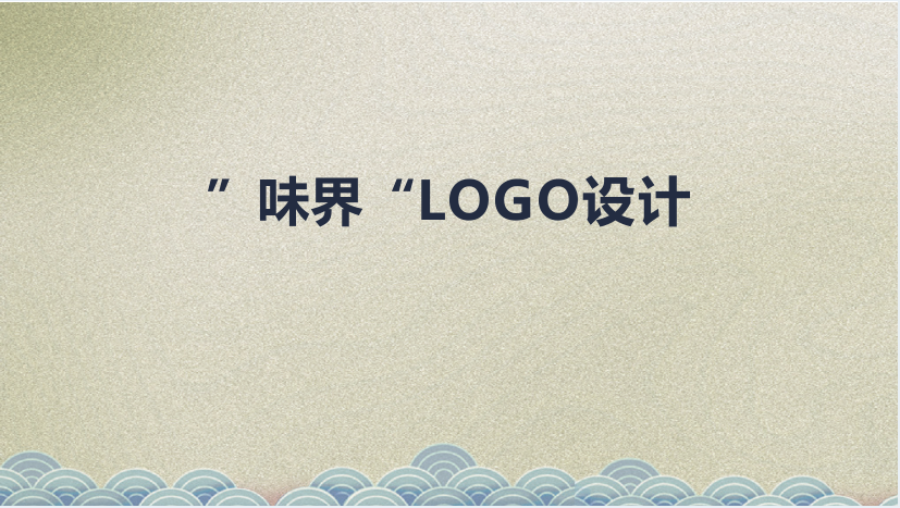 &ldquo;味界&rdquo;LOGO設計