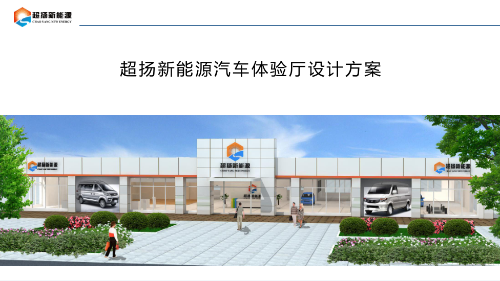 超揚新能源汽車展廳設計方案