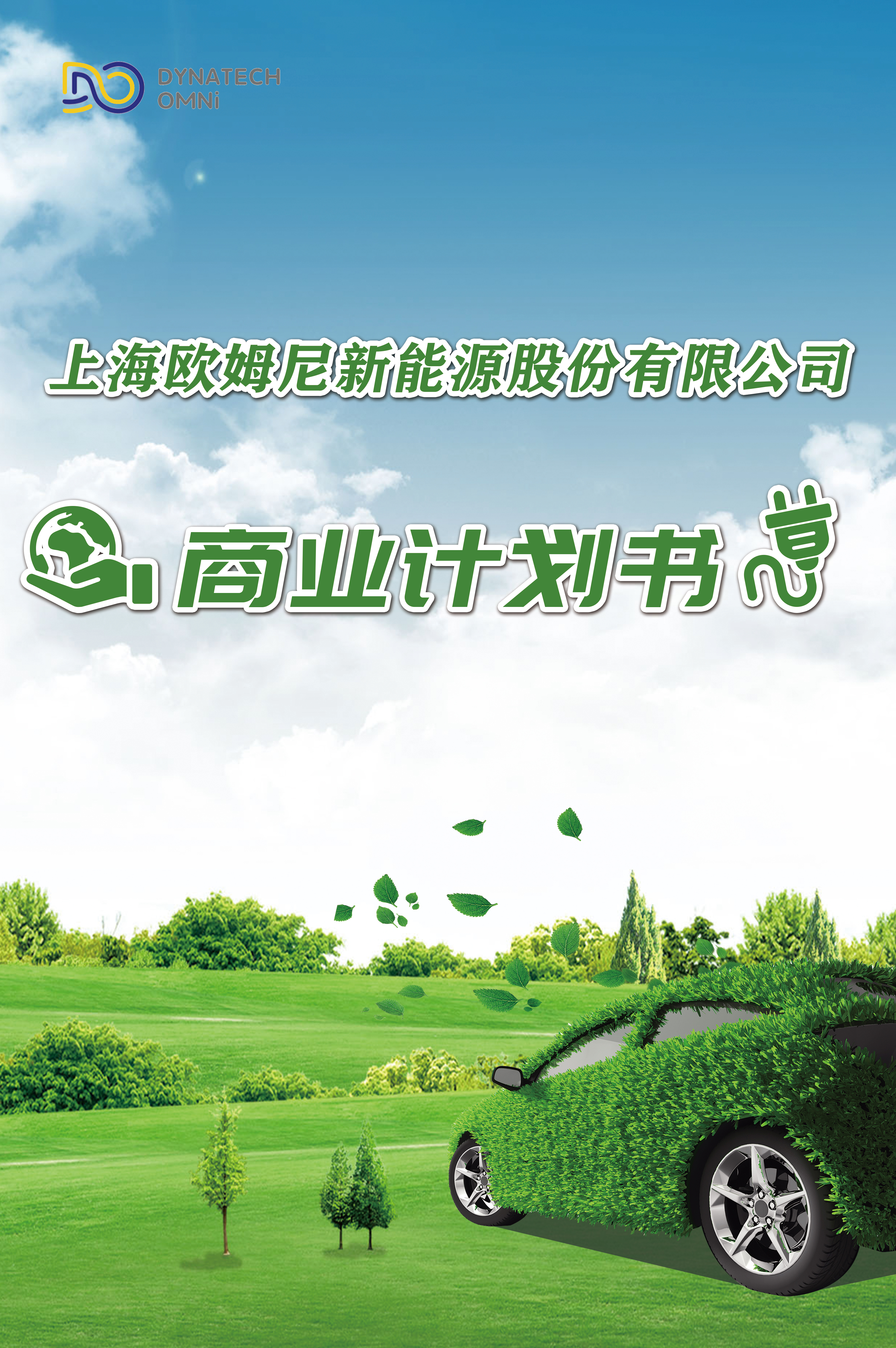 上海歐姆尼新能源股份有限公司商業(yè)計劃書