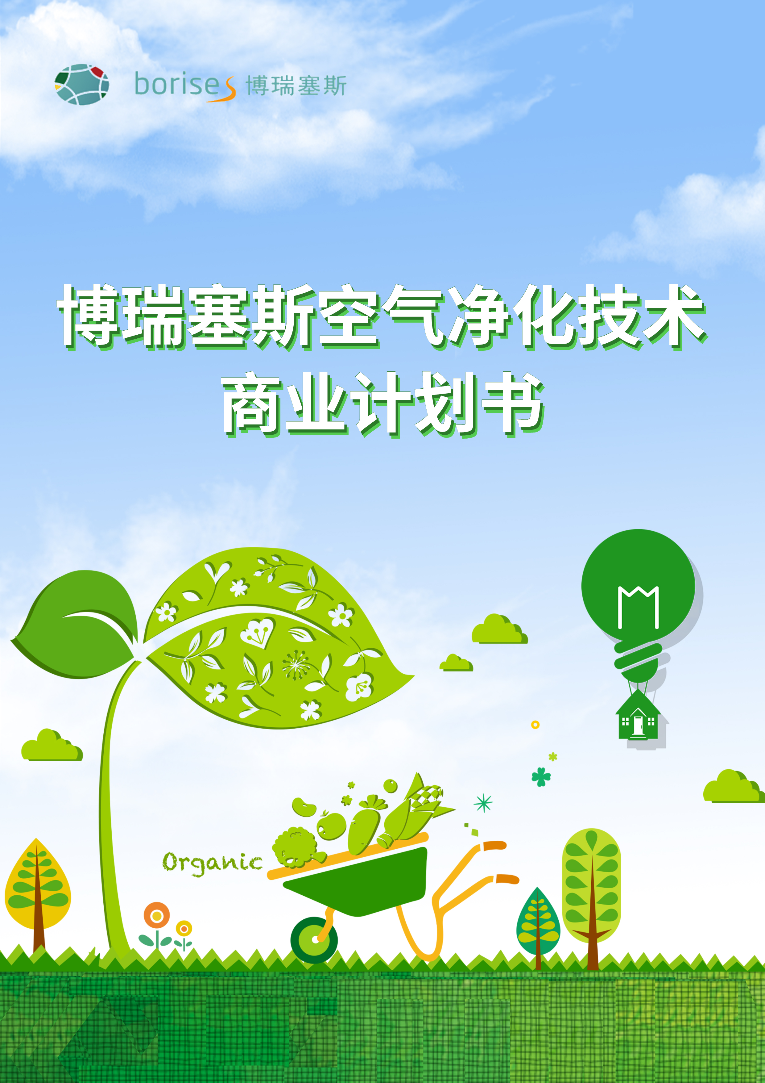 博瑞塞斯空氣凈化技術(shù)商業(yè)計劃書