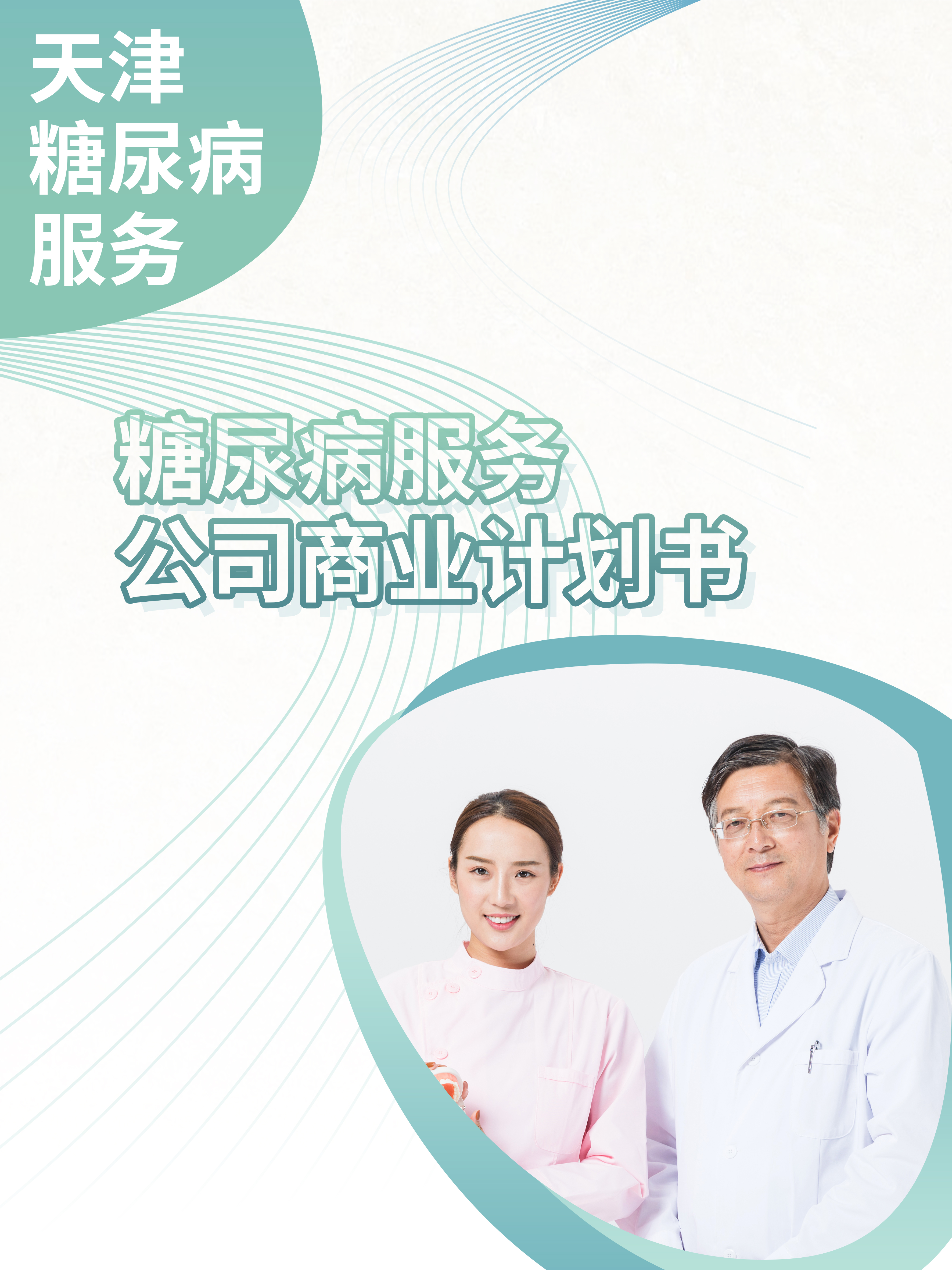 糖尿病服務(wù)公司商業(yè)計劃書