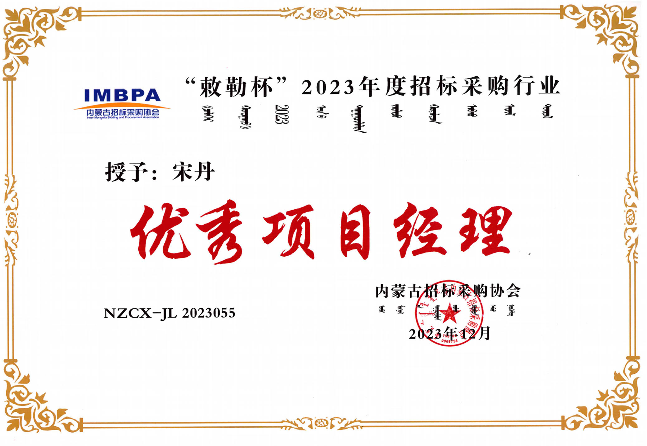 宋丹2023優秀項目經理副本.jpg