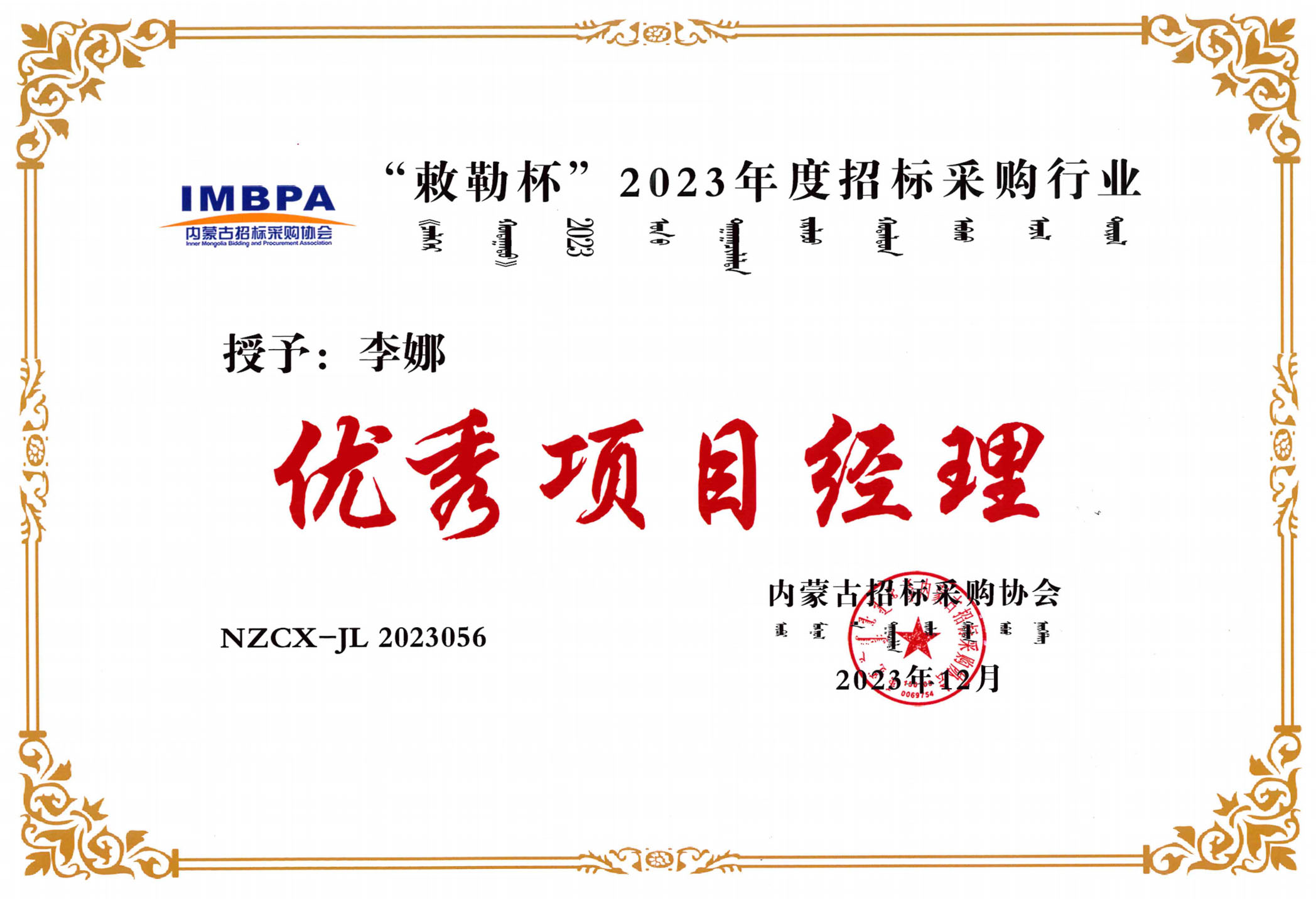 李娜2023優秀項目經理副本.jpg